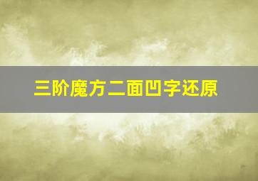 三阶魔方二面凹字还原