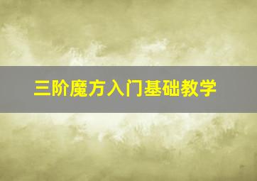 三阶魔方入门基础教学