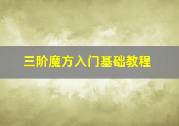 三阶魔方入门基础教程