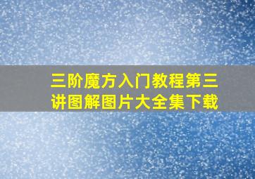 三阶魔方入门教程第三讲图解图片大全集下载