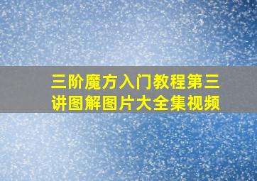 三阶魔方入门教程第三讲图解图片大全集视频