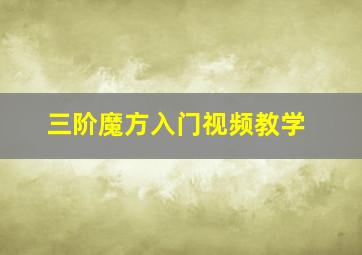 三阶魔方入门视频教学