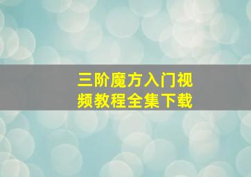 三阶魔方入门视频教程全集下载