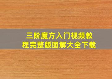 三阶魔方入门视频教程完整版图解大全下载