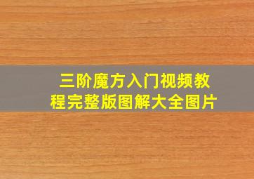 三阶魔方入门视频教程完整版图解大全图片