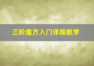 三阶魔方入门详细教学