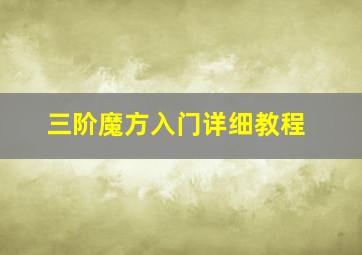 三阶魔方入门详细教程