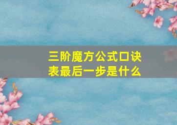 三阶魔方公式口诀表最后一步是什么