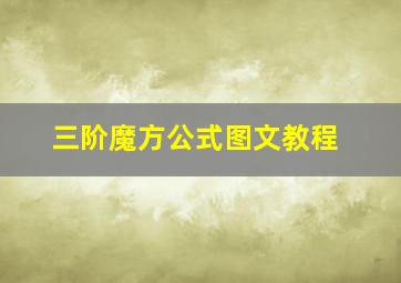 三阶魔方公式图文教程