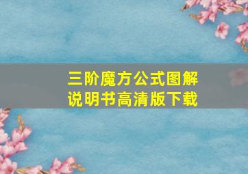 三阶魔方公式图解说明书高清版下载