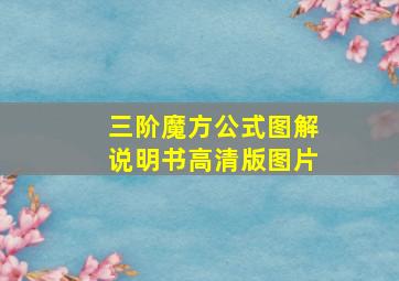 三阶魔方公式图解说明书高清版图片