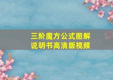 三阶魔方公式图解说明书高清版视频