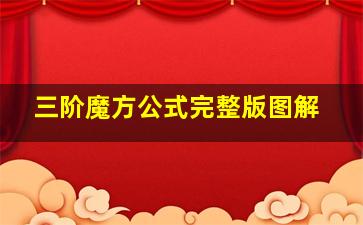 三阶魔方公式完整版图解