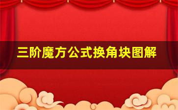 三阶魔方公式换角块图解