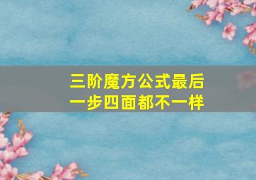 三阶魔方公式最后一步四面都不一样