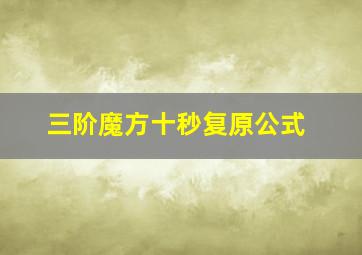 三阶魔方十秒复原公式