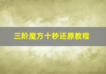 三阶魔方十秒还原教程