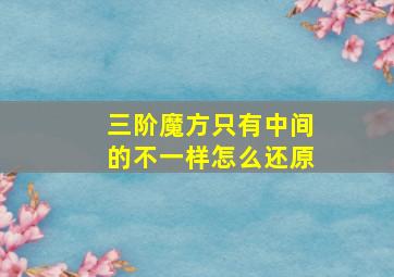 三阶魔方只有中间的不一样怎么还原