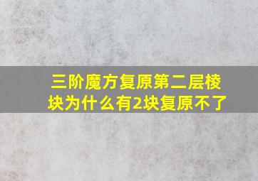 三阶魔方复原第二层棱块为什么有2块复原不了