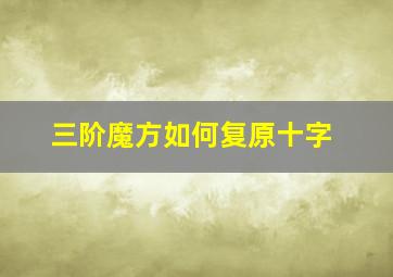 三阶魔方如何复原十字