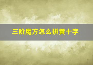 三阶魔方怎么拼黄十字