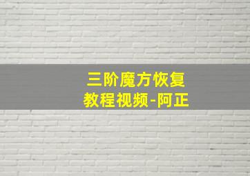 三阶魔方恢复教程视频-阿正