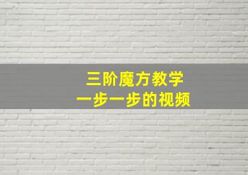 三阶魔方教学一步一步的视频