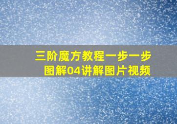 三阶魔方教程一步一步图解04讲解图片视频