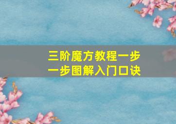 三阶魔方教程一步一步图解入门口诀