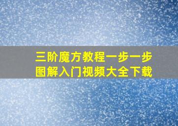 三阶魔方教程一步一步图解入门视频大全下载