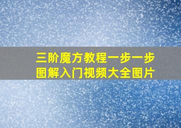 三阶魔方教程一步一步图解入门视频大全图片