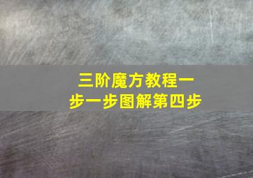 三阶魔方教程一步一步图解第四步