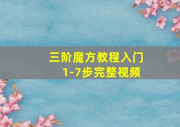 三阶魔方教程入门1-7步完整视频