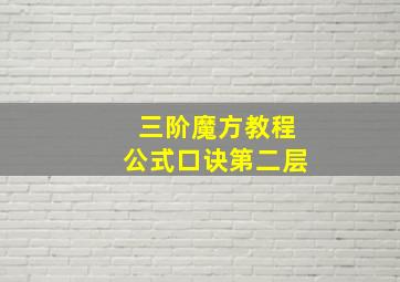 三阶魔方教程公式口诀第二层