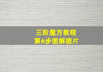 三阶魔方教程第6步图解图片