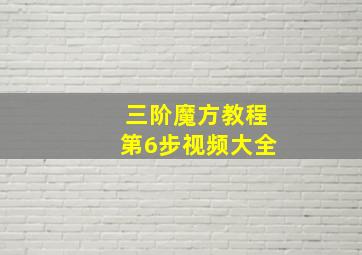 三阶魔方教程第6步视频大全