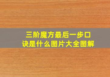 三阶魔方最后一步口诀是什么图片大全图解