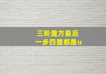 三阶魔方最后一步四面都是u