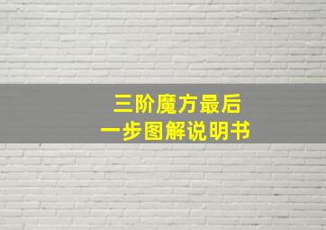 三阶魔方最后一步图解说明书