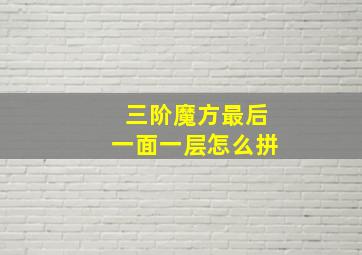 三阶魔方最后一面一层怎么拼