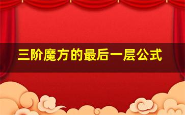 三阶魔方的最后一层公式