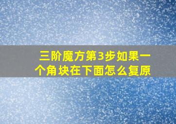 三阶魔方第3步如果一个角块在下面怎么复原