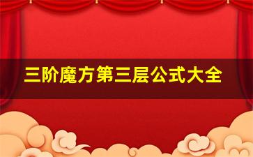 三阶魔方第三层公式大全