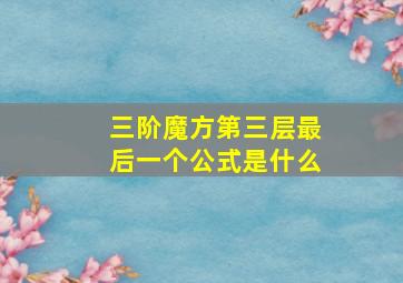 三阶魔方第三层最后一个公式是什么