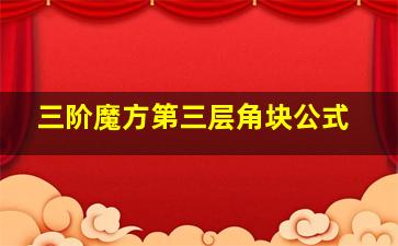 三阶魔方第三层角块公式