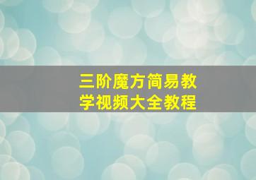 三阶魔方简易教学视频大全教程