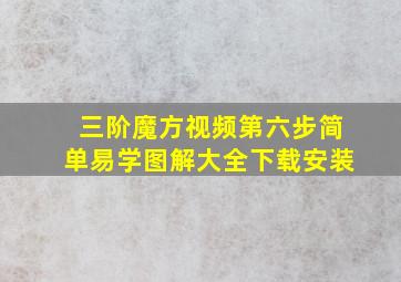 三阶魔方视频第六步简单易学图解大全下载安装