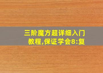 三阶魔方超详细入门教程,保证学会8:复