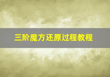 三阶魔方还原过程教程