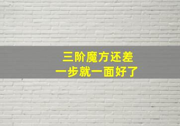 三阶魔方还差一步就一面好了